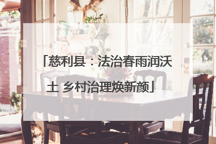 慈利县：法治春雨润沃土 乡村治理焕新颜