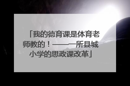 我的德育课是体育老师教的！——一所县城小学的思政课改革