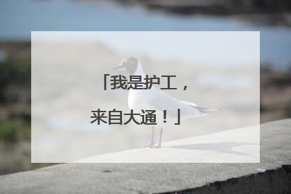 我是护工，来自大通！