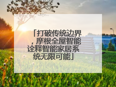 打破传统边界，摩根全屋智能诠释智能家居系统无限可能