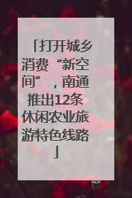 打开城乡消费“新空间”，南通推出12条休闲农业旅游特色线路