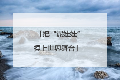 把“泥娃娃”捏上世界舞台