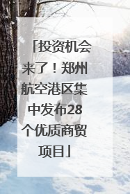 投资机会来了！郑州航空港区集中发布28个优质商贸项目