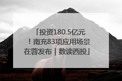 投资180.5亿元！南充83项应用场景在蓉发布｜数读西投