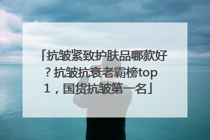 抗皱紧致护肤品哪款好？抗皱抗衰老霸榜top1，国货抗皱第一名