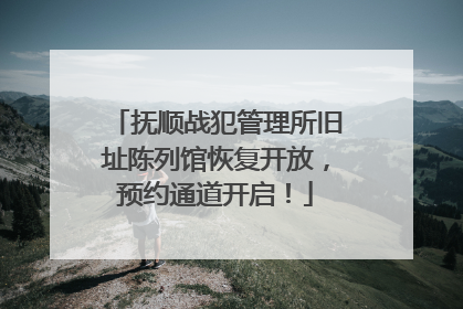 抚顺战犯管理所旧址陈列馆恢复开放，预约通道开启！