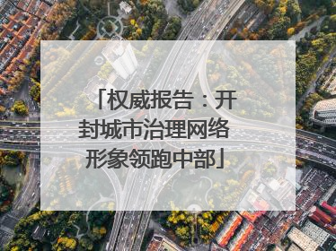 权威报告：开封城市治理网络形象领跑中部