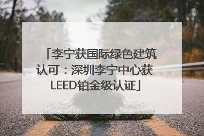 李宁获国际绿色建筑认可：深圳李宁中心获LEED铂金级认证