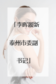 李晖履新泰州市委副书记
