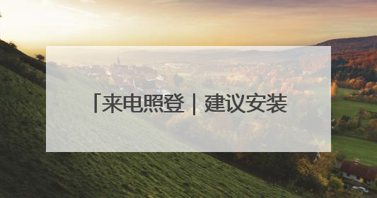 来电照登｜建议安装凸面镜减少安全隐患