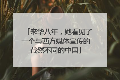 来华八年，她看见了一个与西方媒体宣传的截然不同的中国