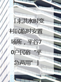 来洪水时变村民临时安置场所，平谷70户民宿“平急两用”