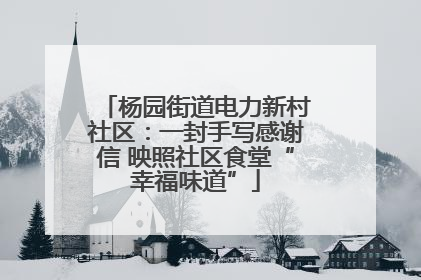 杨园街道电力新村社区：一封手写感谢信 映照社区食堂“幸福味道”