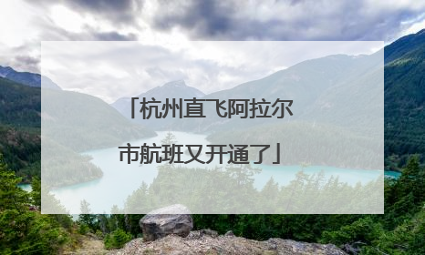 杭州直飞阿拉尔市航班又开通了