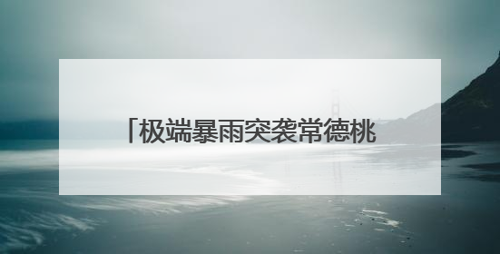 极端暴雨突袭常德桃源，当地人讲述：出门送孩子上学，回来发现路“不见”了