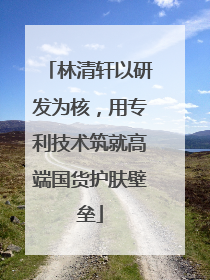 林清轩以研发为核，用专利技术筑就高端国货护肤壁垒