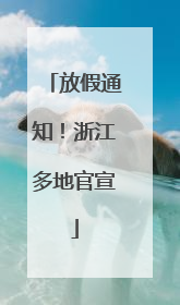 放假通知！浙江多地官宣