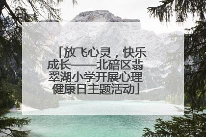 放飞心灵，快乐成长——北碚区翡翠湖小学开展心理健康日主题活动