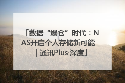 数据“爆仓”时代：NAS开启个人存储新可能｜通讯Plus·深度