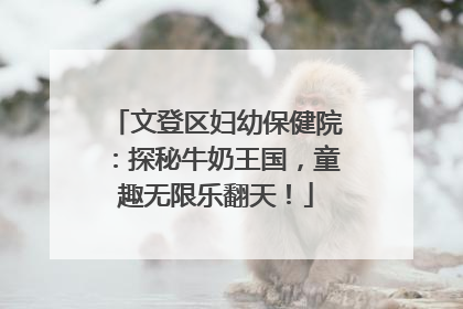 文登区妇幼保健院：探秘牛奶王国，童趣无限乐翻天！