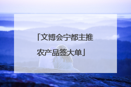 文博会宁都主推农产品签大单