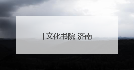 文化书院 济南天桥基层治理的“精神引擎”