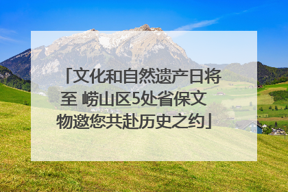 文化和自然遗产日将至 崂山区5处省保文物邀您共赴历史之约