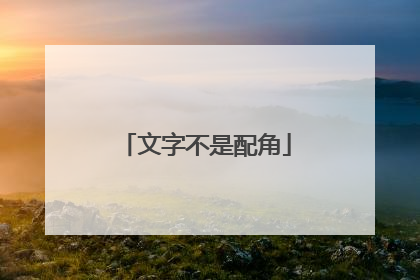 文字不是配角