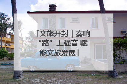 文旅开封｜奏响“路”上强音 赋能文旅发展