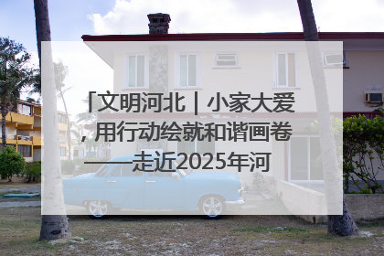 文明河北｜小家大爱，用行动绘就和谐画卷——走近2025年河北省“最美家庭”