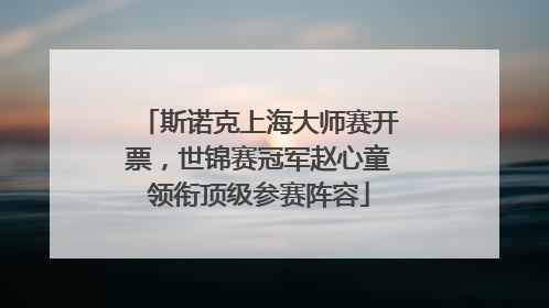 斯诺克上海大师赛开票，世锦赛冠军赵心童领衔顶级参赛阵容