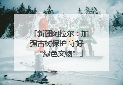 新疆阿拉尔：加强古树保护 守好“绿色文物”