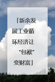 新余发展工业循环经济让“包袱”变财富