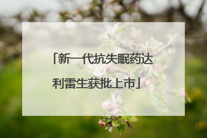 新一代抗失眠药达利雷生获批上市
