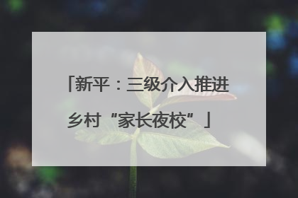 新平：三级介入推进乡村“家长夜校”