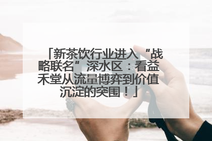 新茶饮行业进入“战略联名”深水区：看益禾堂从流量博弈到价值沉淀的突围！