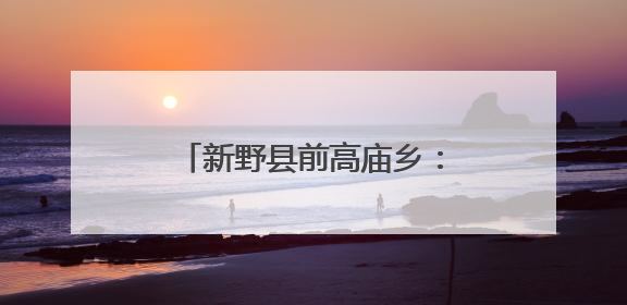 新野县前高庙乡：晒出文明新风景 共筑和美新乡村