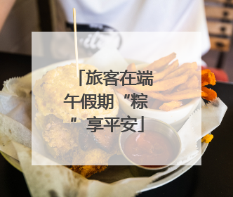旅客在端午假期“粽”享平安