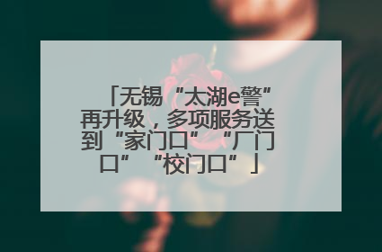 无锡“太湖e警”再升级，多项服务送到“家门口”“厂门口”“校门口”
