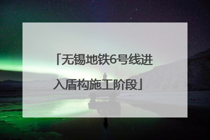 无锡地铁6号线进入盾构施工阶段