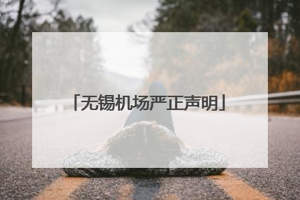 无锡机场严正声明