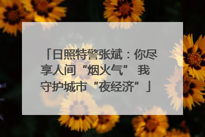 日照特警张斌：你尽享人间“烟火气” 我守护城市“夜经济”