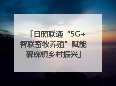 日照联通“5G+智联畜牧养殖”赋能碑廓镇乡村振兴