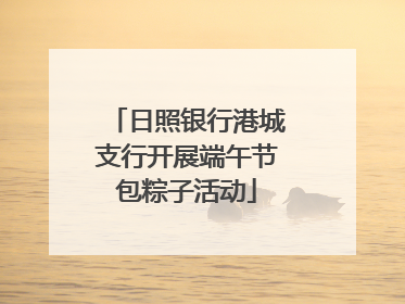日照银行港城支行开展端午节包粽子活动