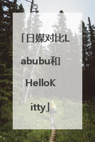 日媒对比Labubu和HelloKitty
