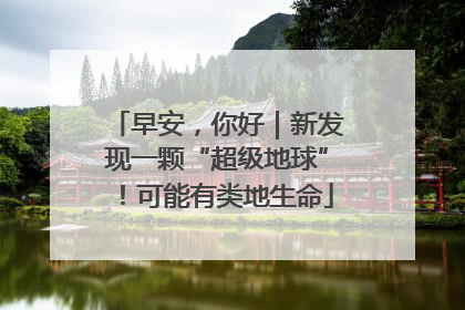 早安，你好｜新发现一颗“超级地球”！可能有类地生命