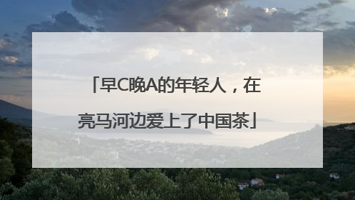 早C晚A的年轻人，在亮马河边爱上了中国茶
