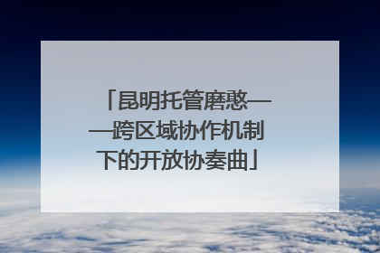 昆明托管磨憨——跨区域协作机制下的开放协奏曲