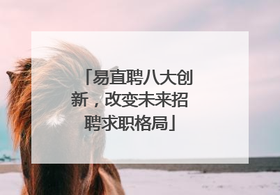 易直聘八大创新，改变未来招聘求职格局