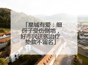 星城有爱：细伢子受伤倒地，好市民送医治疗垫款不留名